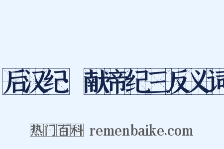 后汉纪·献帝纪三反义词是什么意思的图片